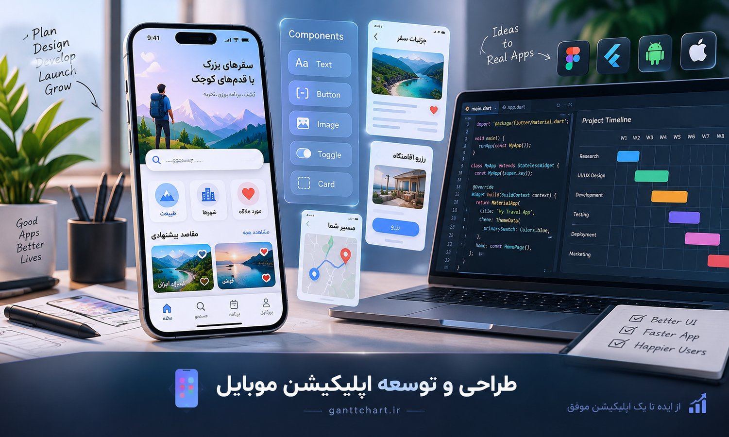 برنامه حرفه‌ای طراحی و توسعه اپلیکیشن موبایل